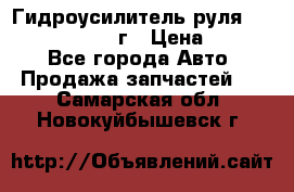 Гидроусилитель руля Infiniti QX56 2012г › Цена ­ 8 000 - Все города Авто » Продажа запчастей   . Самарская обл.,Новокуйбышевск г.